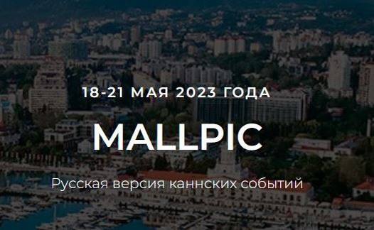 18-21 мая 2023 в Сочи состоялось грандиозное мероприятие в сфере коммерческой недвижимости - Mallpic Sochi