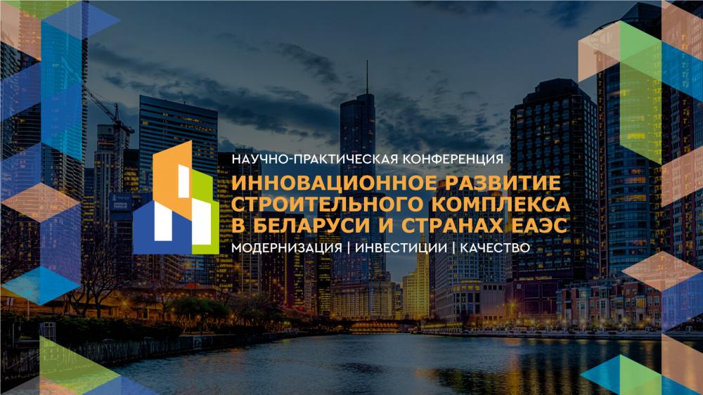 Группа компаний AEDI выступает официальным партнером конференции «Инновационное развитие строительного комплекса в Беларуси и странах ЕАЭС» Группа компаний AEDI выступает официальным партнером конференции «Инновационное развитие строительного комплекса в Беларуси и странах ЕАЭС»